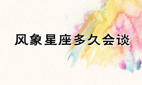 风象星座多久会谈