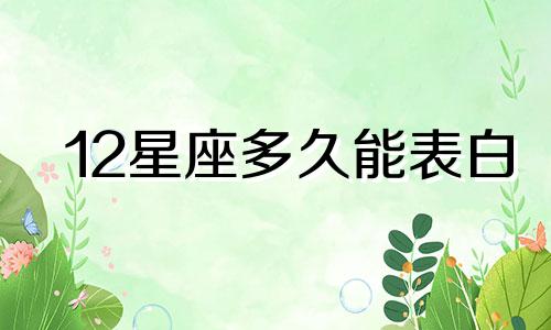 12星座多久能表白