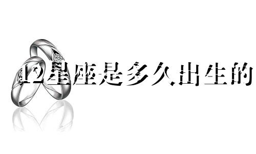 12星座是多久出生的