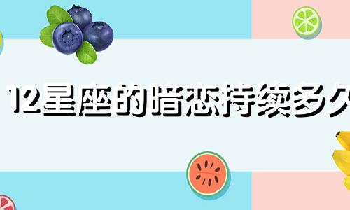 12星座的暗恋持续多久