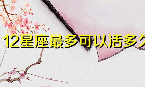 12星座最多可以活多久
