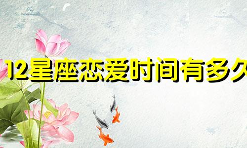 12星座恋爱时间有多久