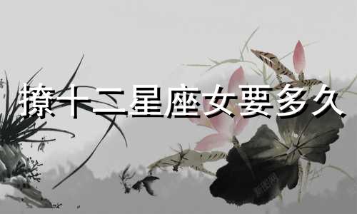 撩十二星座女要多久
