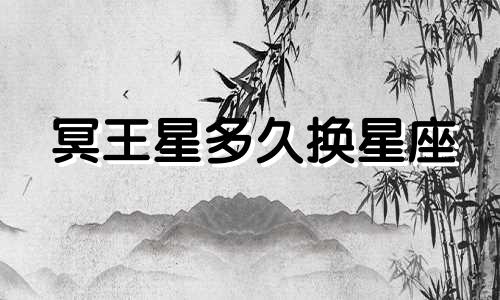 冥王星多久换星座