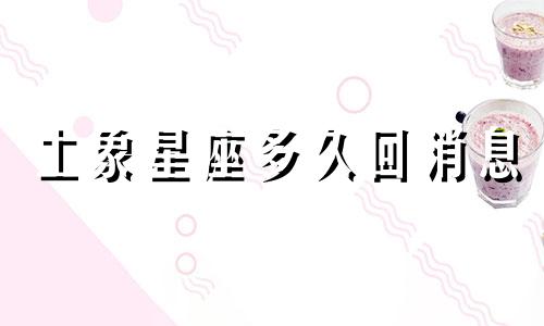 土象星座多久回消息