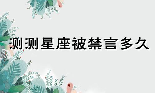 测测星座被禁言多久