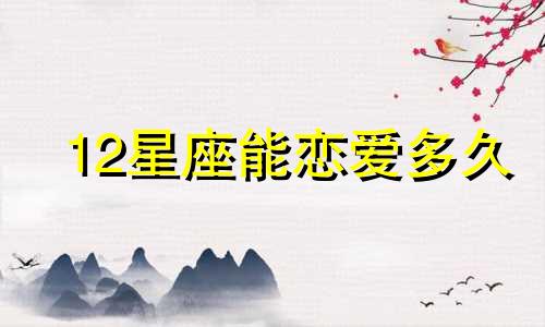 12星座能恋爱多久