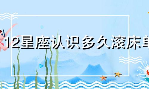 12星座认识多久滚床单