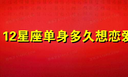12星座单身多久想恋爱