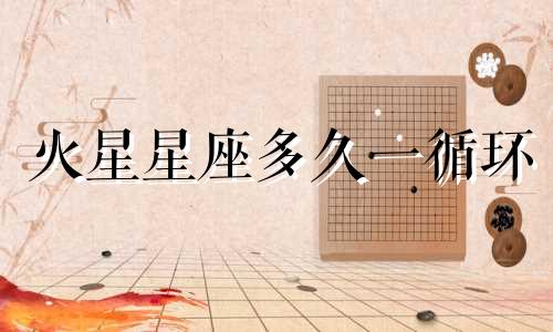 火星星座多久一循环