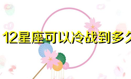 12星座可以冷战到多久