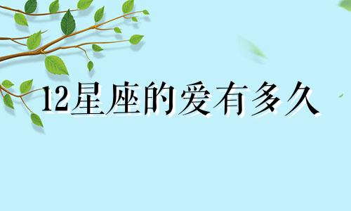 12星座的爱有多久