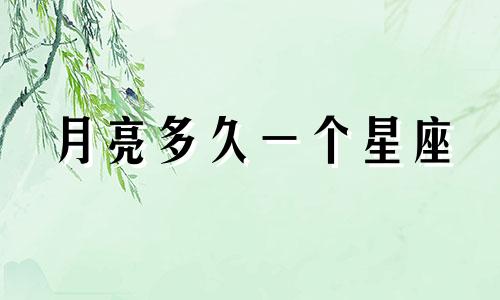 月亮多久一个星座