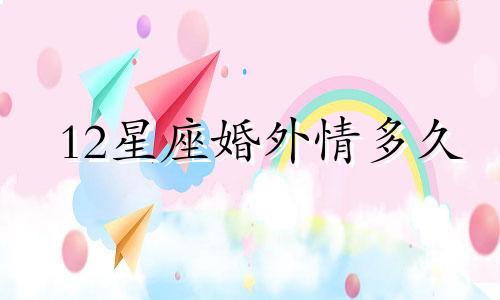 12星座婚外情多久