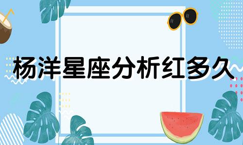 杨洋星座分析红多久
