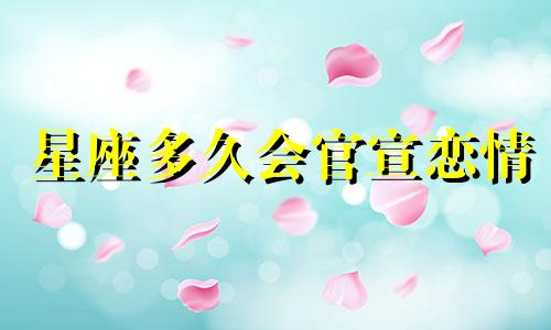 星座多久会官宣恋情