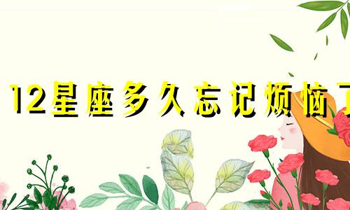 12星座多久忘记烦恼了