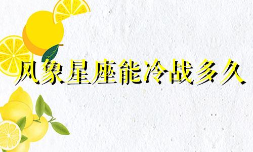 风象星座能冷战多久