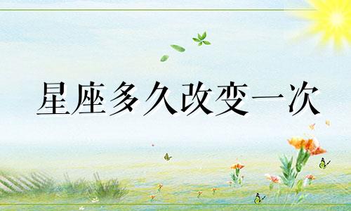 星座多久改变一次
