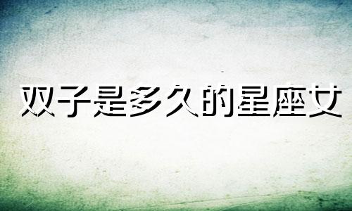 双子是多久的星座女