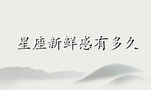 星座新鲜感有多久