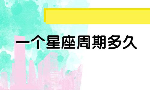 一个星座周期多久