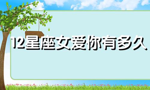 12星座女爱你有多久