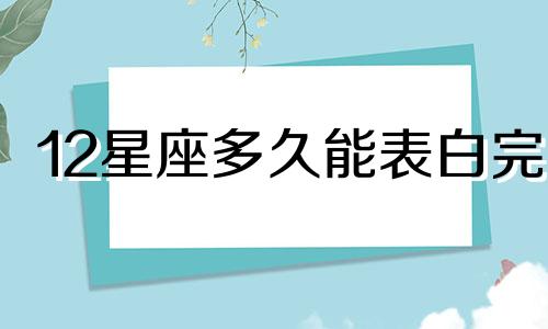 12星座多久能表白完