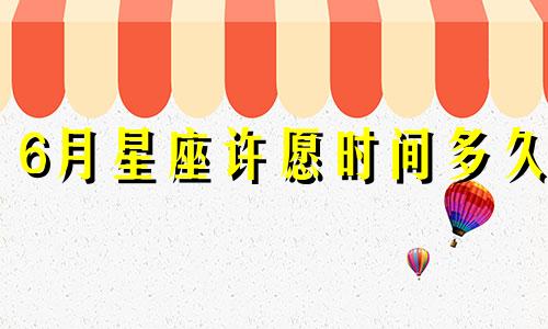 6月星座许愿时间多久