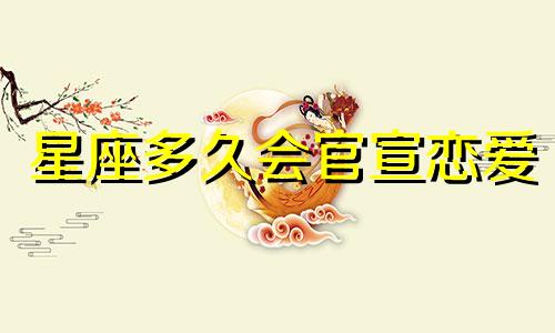 星座多久会官宣恋爱