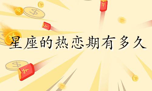 星座的热恋期有多久