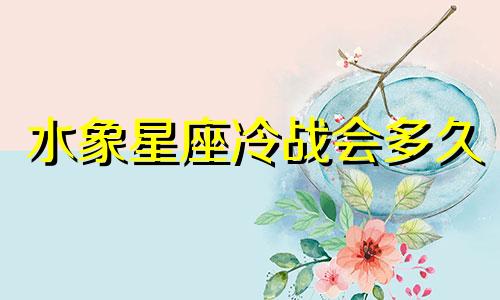 水象星座冷战会多久