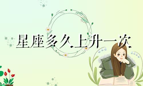 星座多久上升一次