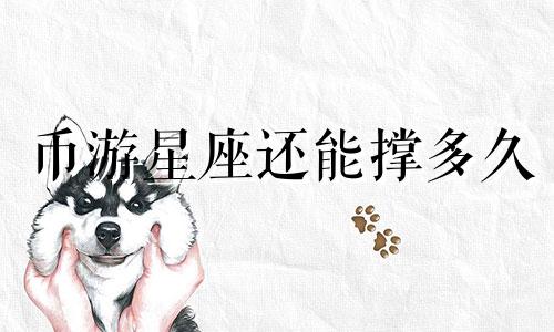 币游星座还能撑多久