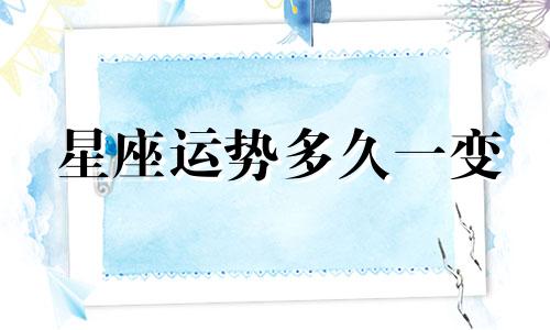 星座运势多久一变
