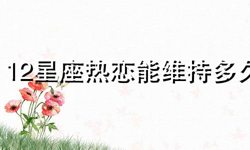 12星座热恋能维持多久