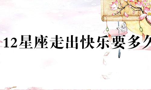 12星座走出快乐要多久
