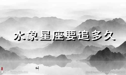 水象星座要追多久