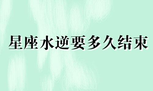 星座水逆要多久结束