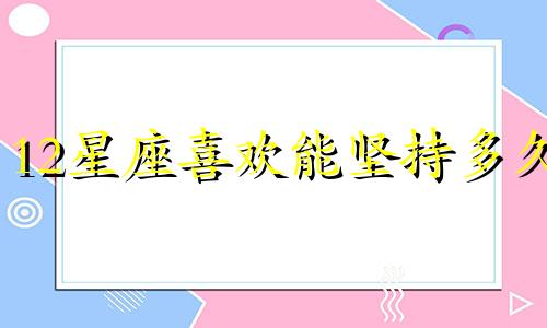 12星座喜欢能坚持多久