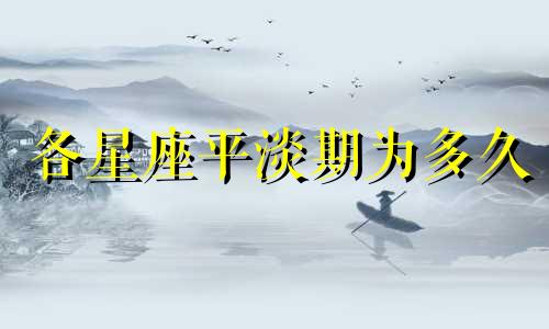 各星座平淡期为多久