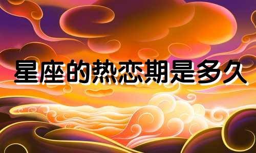 星座的热恋期是多久