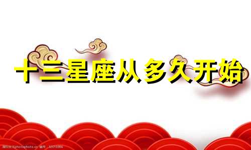 十三星座从多久开始