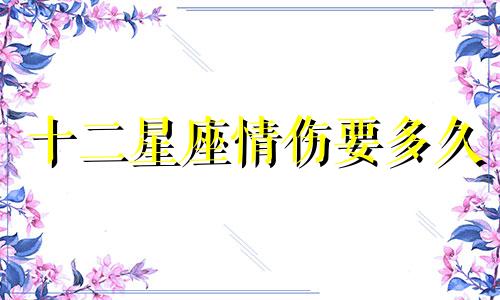 十二星座情伤要多久