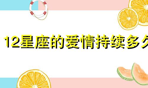 12星座的爱情持续多久