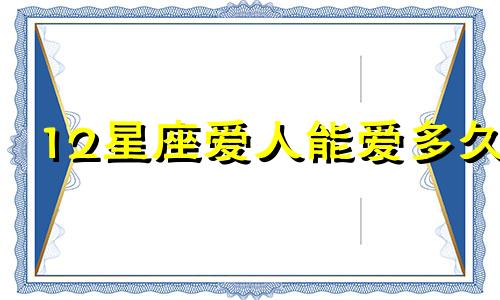 12星座爱人能爱多久
