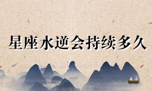 星座水逆会持续多久
