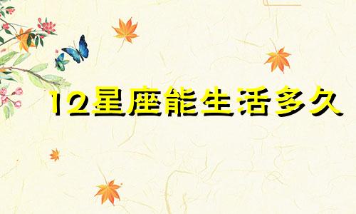 12星座能生活多久