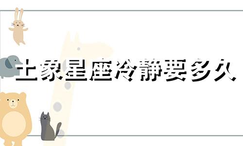 土象星座冷静要多久