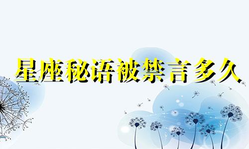 星座秘语被禁言多久